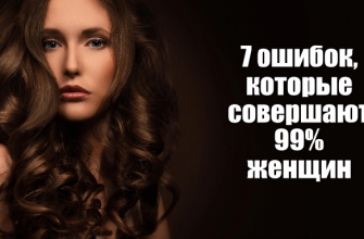 Ошибки, которые совершают 99% женщин