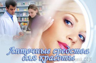 Недорогие аптечные средства для красоты