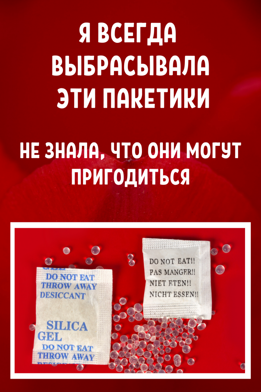 Я всегда выбрасывала эти пакетики… Не знала, что они могут пригодиться!