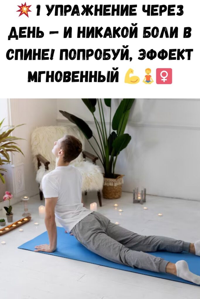 Делайте это упражнение всего 1 раз в 2 дня. Спина перестанет болеть сразу же.