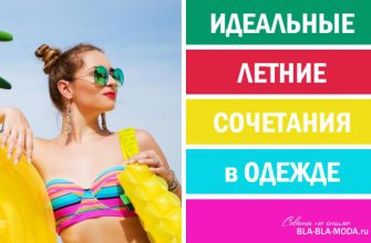 6 ЛЕТНИХ СОЧЕТАНИЙ В ОДЕЖДЕ ДЛЯ СОЗДАНИЯ ВОСХИТИТЕЛЬНОГО ОБРАЗА