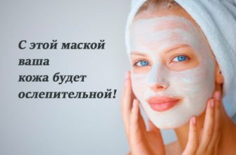 Сделайте эту маску вечером, чтобы утром выглядеть ослепительно!