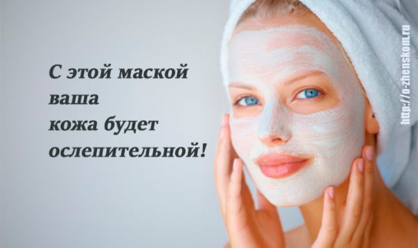 Сделайте эту маску вечером, чтобы утром выглядеть ослепительно!