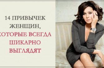 14 привычек женщин, которые всегда выглядят шикарно!