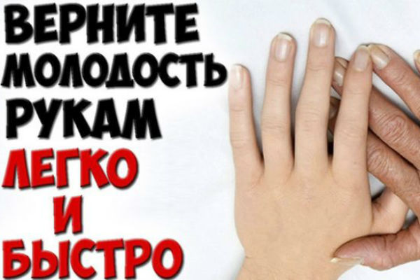 Как омолодить старые руки за 10 мин! Супер способ сделать руки молодыми в 60 лет! Видео Как омолодить старые руки за 10 мин! Супер способ сделать руки молодыми в 60 лет! Видео