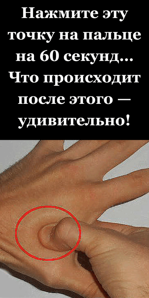 Нажмите эту точку на пальце на 60 секунд… Что происходит после этого — удивительно!