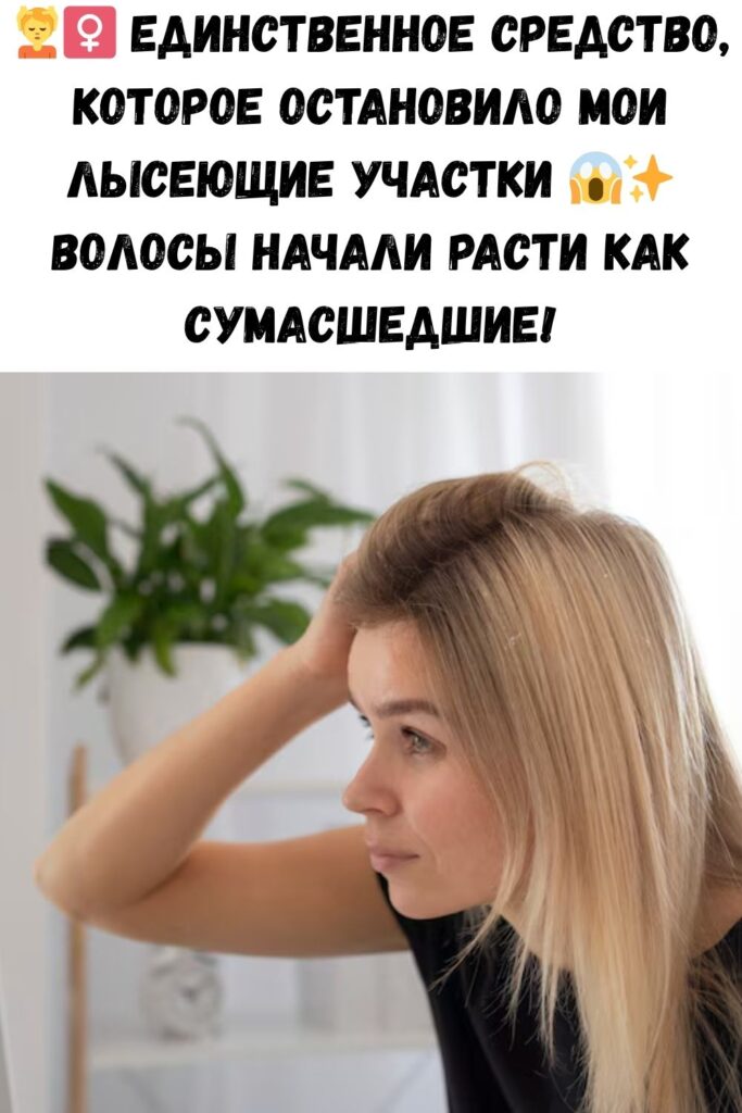 Единственное, что сработало от моего выпадения волос Результат потрясающий!