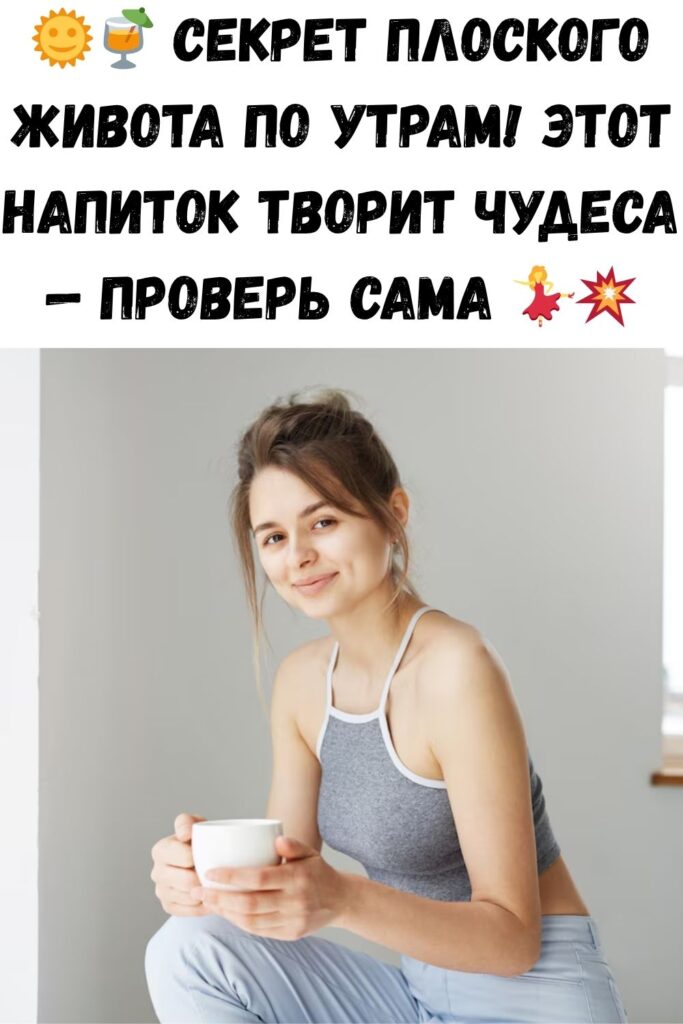 Пейте это на завтрак, и вы забудете о свисающем животе и будете бодры в течении дня