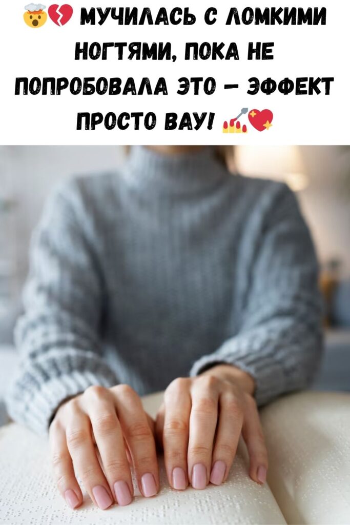 У меня все время ломались ногти… Пока подруга не посоветовала это средство!
