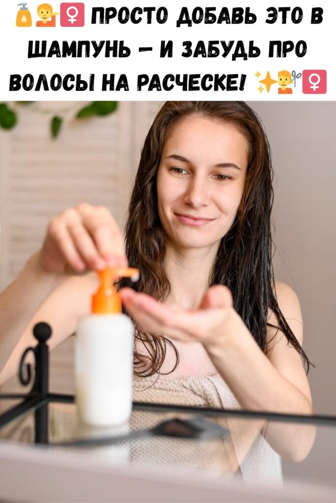 ПРОСТО ДОБАВЬТЕ ЭТО В ШАМПУНЬ — И НИКАКИХ ВОЛОС НА РАСЧЕСКЕ!