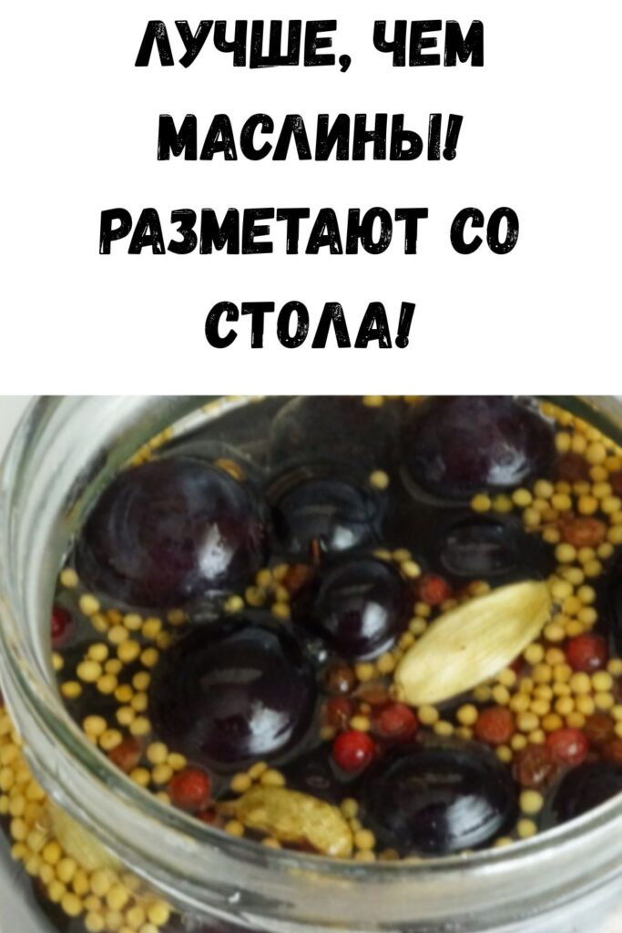 Лучше, чем маслины! Разметают со стола!