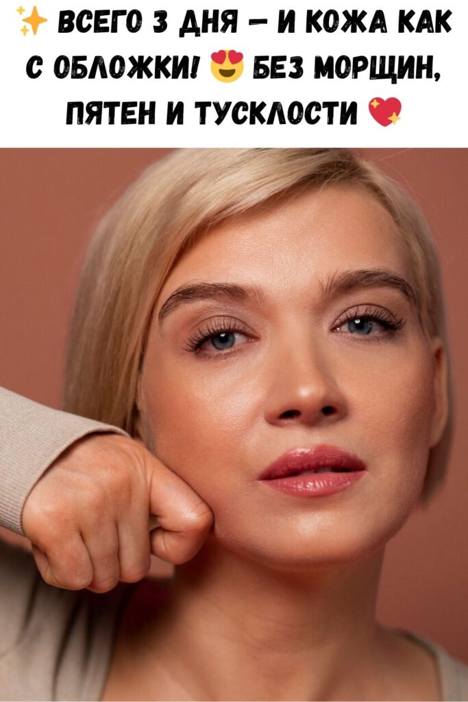 Кожа будет иметь идеальный тон, без морщин и пигментных пятен, всего за 3 дня!
