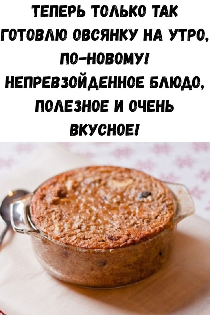 Теперь только так готовлю овсянку на утро, по-новому! Непревзойденное блюдо, полезное и очень вкусное!