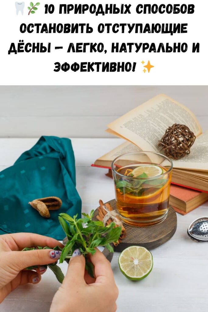10 легких природных способов лечения отступающих десен