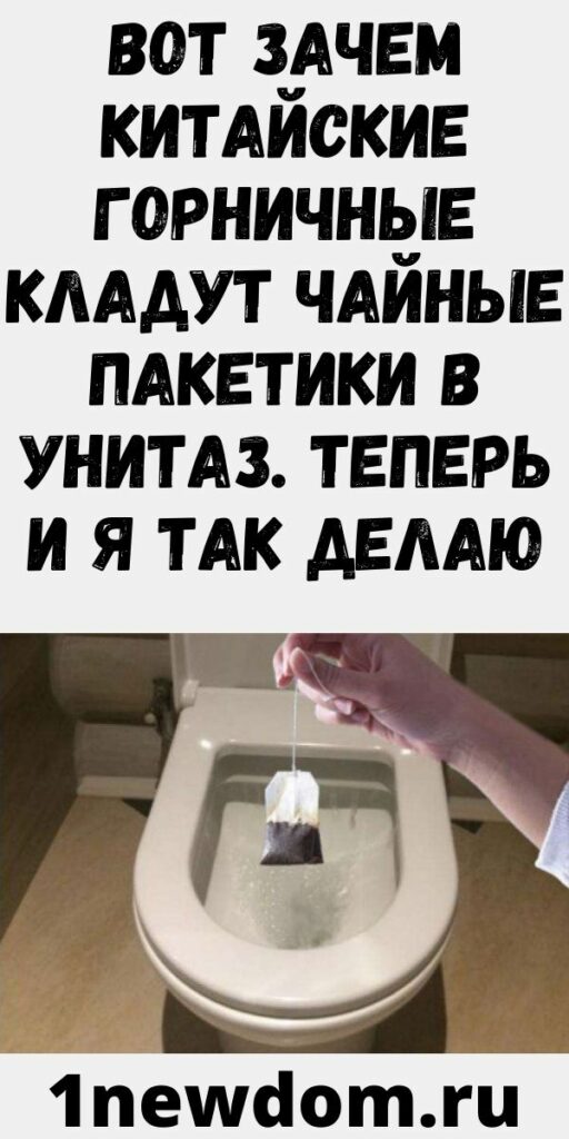 Вот зачем китайские горничные кладут чайные пакетики в унитаз. Теперь и я так делаю