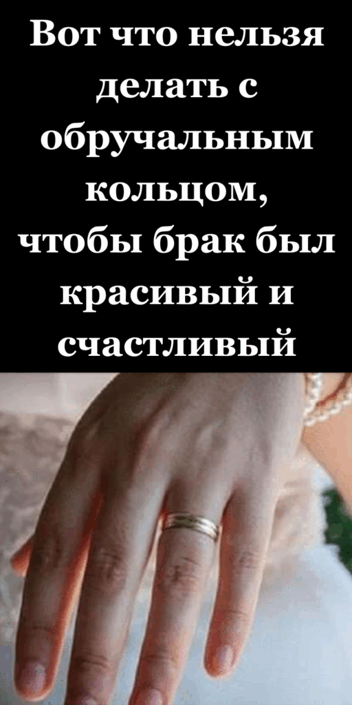 Вот что нельзя делать с обручальным кольцом, чтобы брак был красивый и счастливый