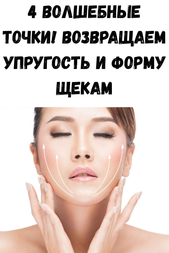 4 волшебные точки! Возвращаем упругость и форму щекам