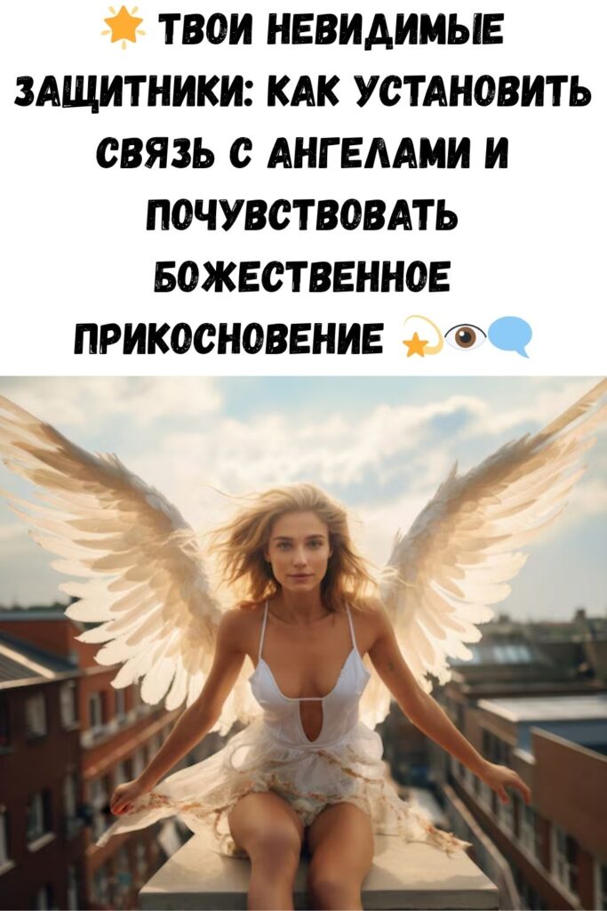 Кто они Ангелы за нашей спиной? Как войти в контакт с ними и ощутить прикосновение Божественного крыла