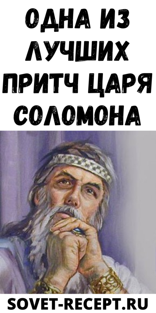 Притча царя соломона о ленивцах читать. Притча о мудром царе соломоне. притча о соломоне короткая.