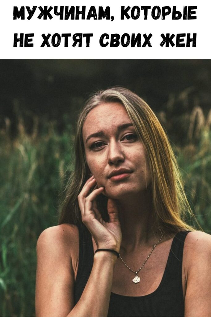 Мужчинам, которые не хотят своих жен