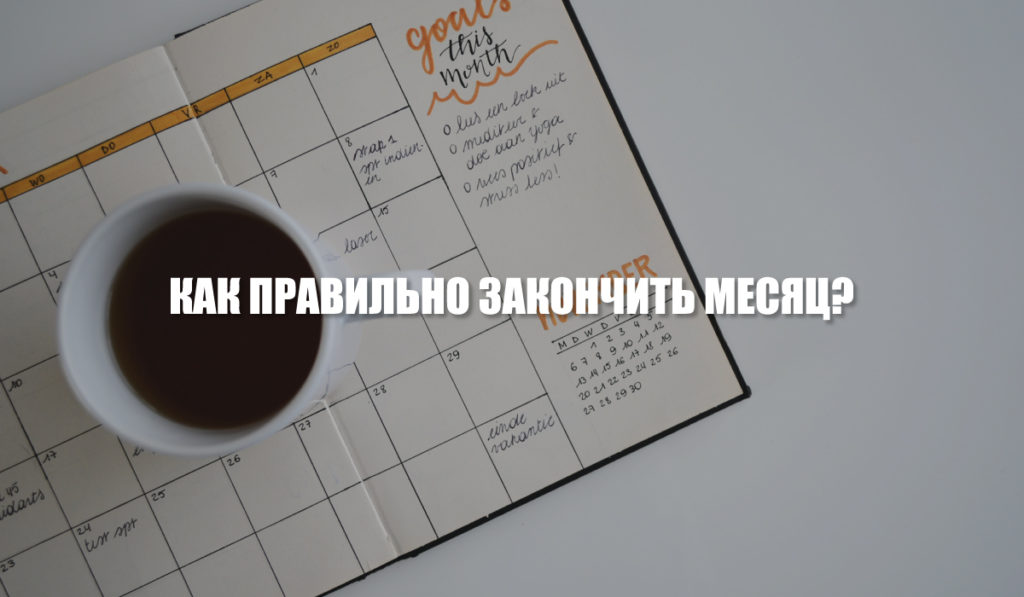 Как правильно заканчиваю или. План на неделю минимал ворк. журнал начат и окончен или закончен как правильно.