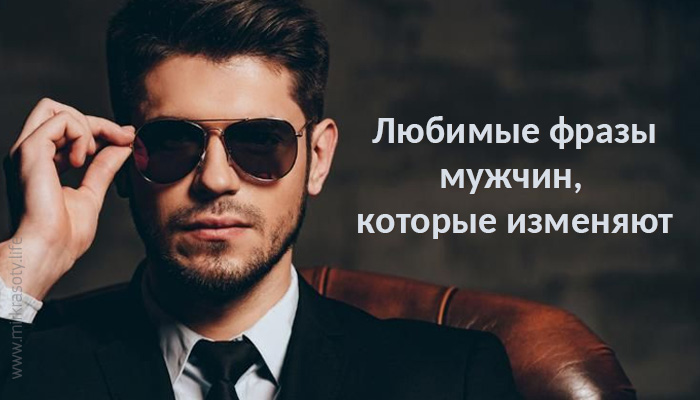 Мужчина говорит делами картинка. Сводит с ума. 7 фраз которые говорят мужчины. 7 фраз которые говорят мужчины. Цитаты 7насчетдрак.