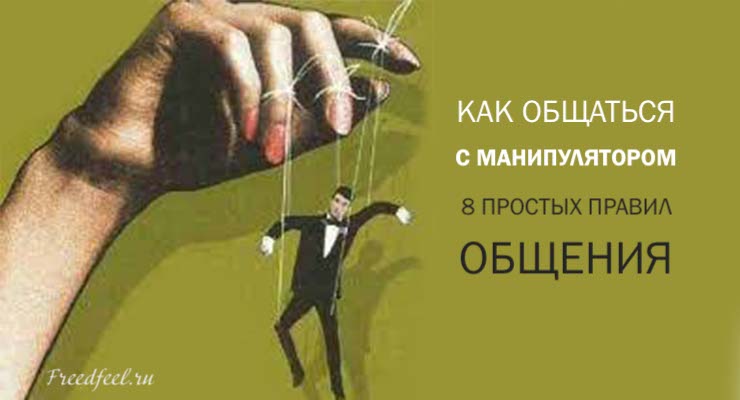 Как общаться с манипулятором: 8 Простых правил общения Как общаться с манипулятором: 8 Простых правил общения