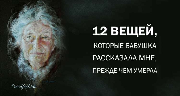 12 вещей, которые Бабушка рассказала мне, прежде чем умерла 12 вещей, которые Бабушка рассказала мне, прежде чем умерла