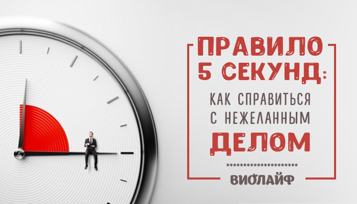 Каждые 5 секунд включай. Правило 5 минут. Работает ли правило 5 секунд. Правило 5 секунд в психологии. Правило пяти секунд.