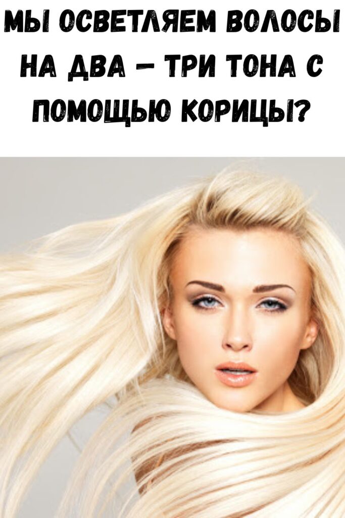 Мы осветляем волосы на два — три тона с помощью корицы?