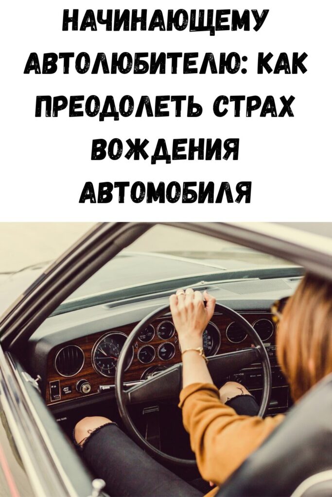 Начинающему автолюбителю: как преодолеть страх вождения автомобиля