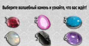 Выберите волшебный камень и узнайте, что вас ждёт!