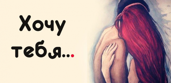 Хочу тебя…