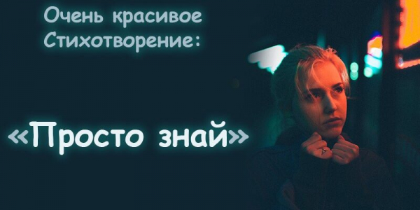 Очень красивое Стихотворение