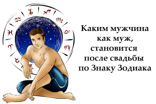 Каким мужчина как муж, становится после свадьбы по Знаку Зодиака Каким мужчина как муж, становится после свадьбы по Знаку Зодиака