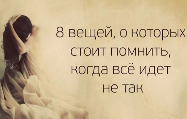 Попали в тупик жизненных ситуаций? Вспомните об этих 8 вещах! Попали в тупик жизненных ситуаций? Вспомните об этих 8 вещах!