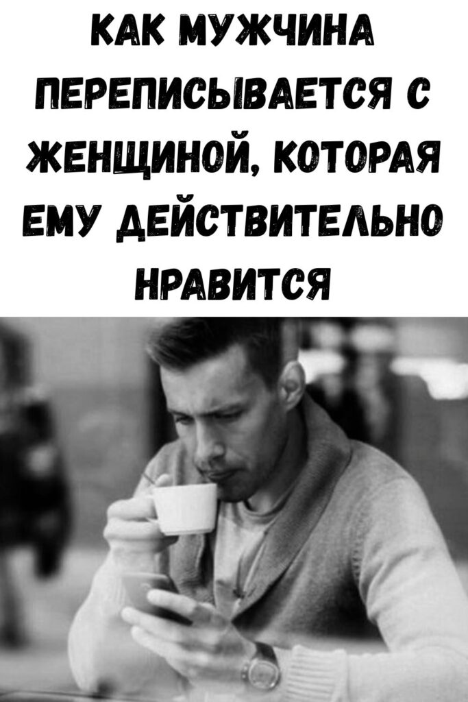 Как мужчина переписывается с женщиной, которая ему действительно нравится