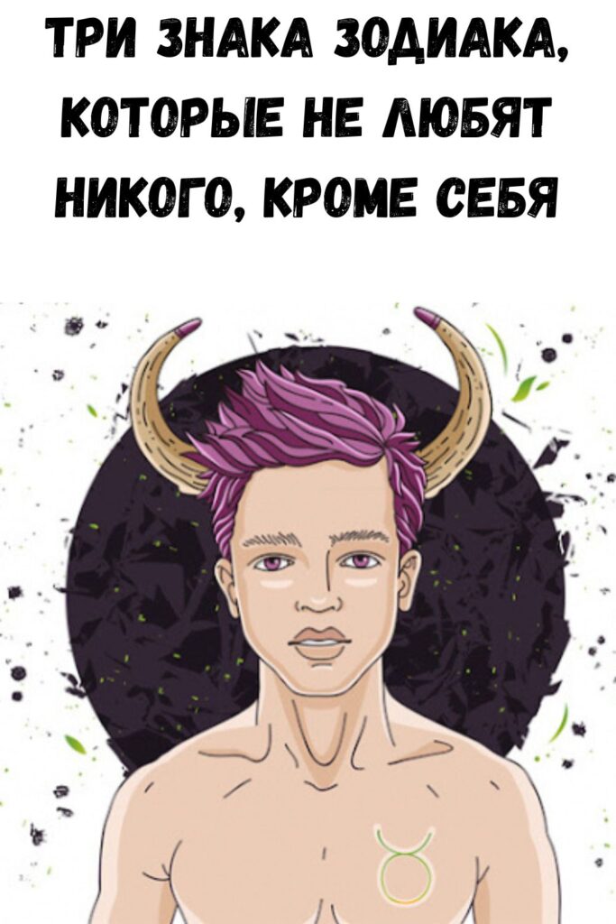 Три Знака Зодиака, которые не любят никого, кроме себя