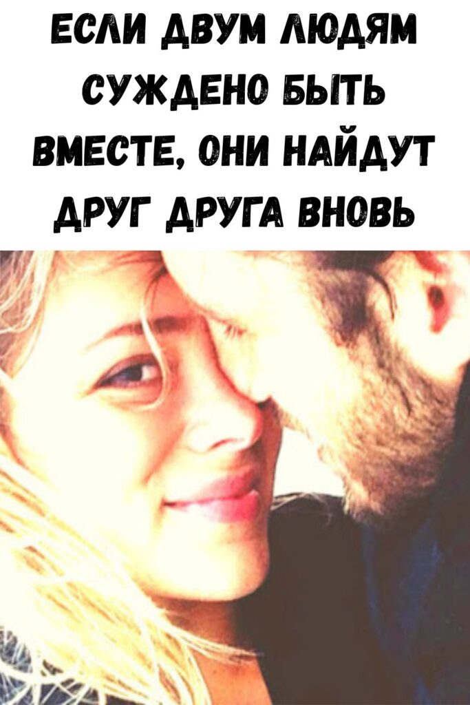 Если двум людям суждено быть вместе, они найдут друг друга вновь