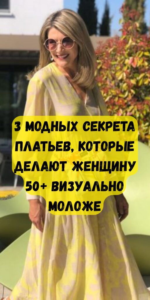 Как женщина в 50+ выглядит моложе, чем она есть: 3 модных секрета с платьями