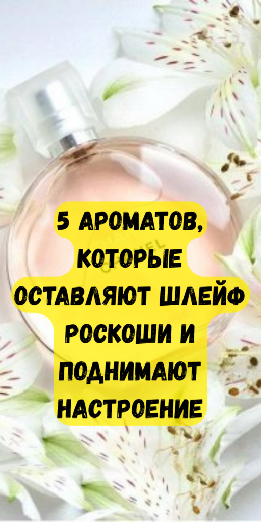 Какой парфюм оставляет дорогой шлейф: 5 проверенных ароматов