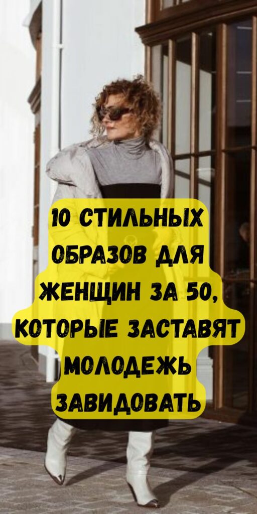 Как одеваться женщине за 50, чтобы даже молодежь позавидовала: 10 примеров