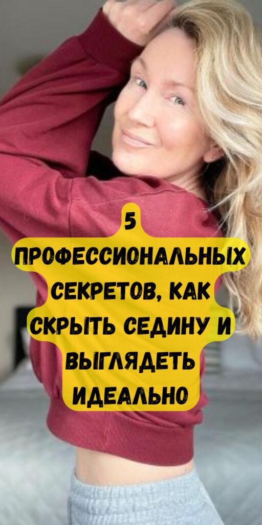 Как закрасить седину, чтобы никто о ней даже не узнал: 5 секретов от парикмахеров