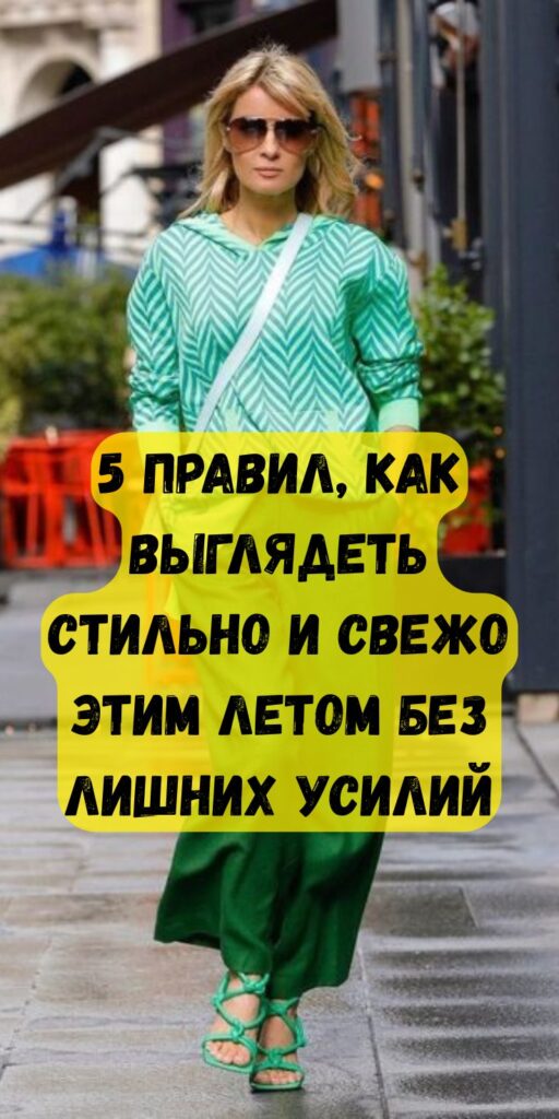 Как выглядеть модно этим летом: 5 актуальных правил стиля