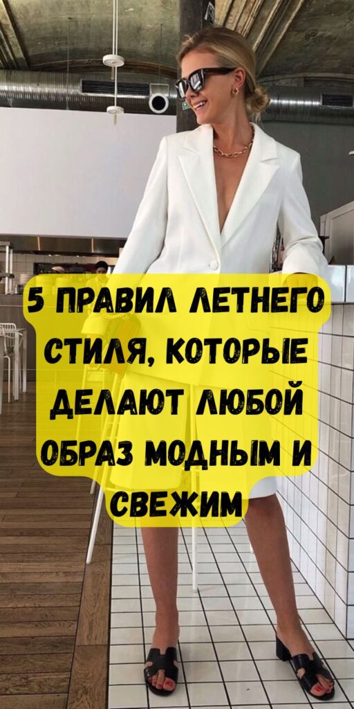 Как одеваться, чтобы выглядеть модно этим летом: 5 беспроигрышных правил