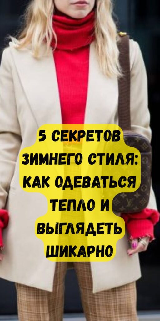 Как одеваться зимой, чтобы выглядеть шикарно: 5 нюансов