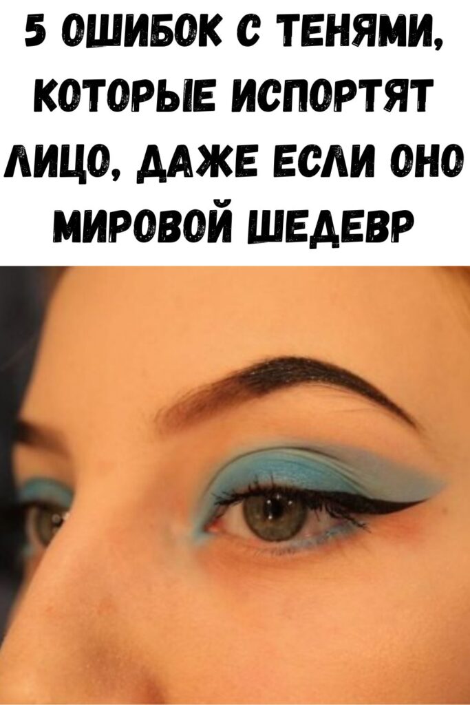5 ошибок с тенями, которые испортят лицо, даже если оно мировой шедевр