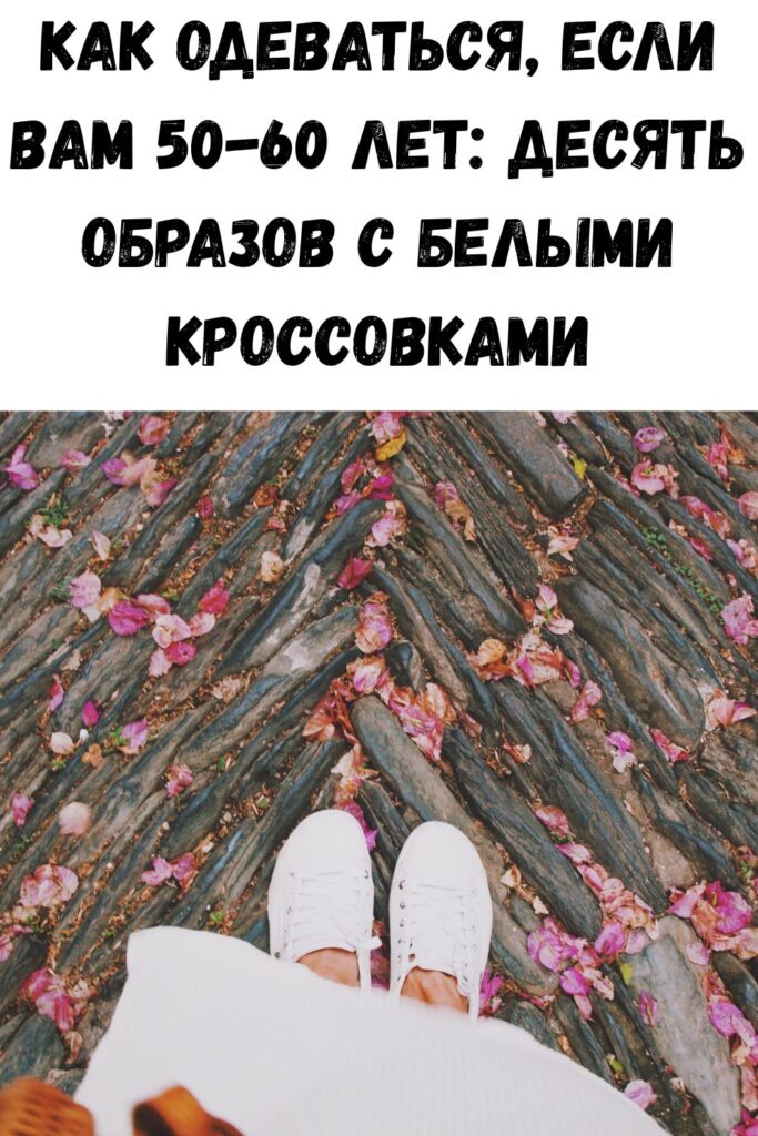 Как одеваться, если вам 50-60 лет: десять образов с белыми кроссовками