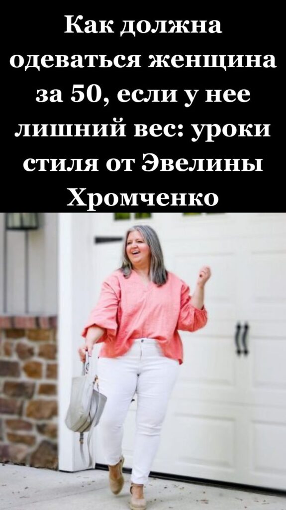 Как должна одеваться женщина за 50, если у нее лишний вес: уроки стиля от Эвелины Хромченко