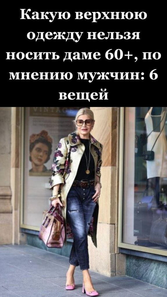Какую верхнюю одежду нельзя носить даме 60+, по мнению мужчин: 6 вещей